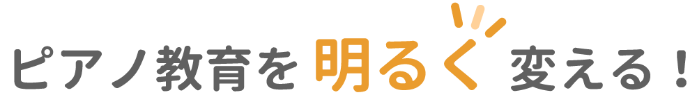 ピアノ教育を明るく変える！